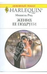 Жених ее подруги скачать