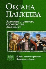 Хроники странного королевства. Двойной след скачать