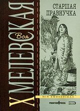 Старшая правнучка скачать