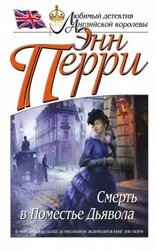 Смерть в Поместье Дьявола скачать