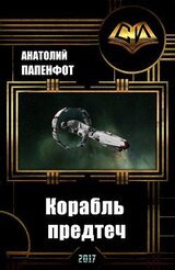 Корабль предтеч скачать