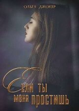 Если ты меня простишь скачать