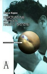 Невротическая личность нашего времени скачать