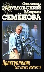 Преступление без срока давности скачать