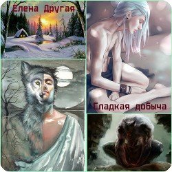 Сладкая добыча скачать