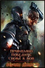 Приказано Победить. Снова в бой скачать
