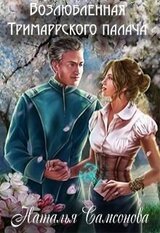 Возлюбленная Тримаррского палача скачать