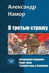 В третью стражу. Трилогия скачать