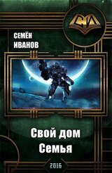Свой дом. Семья скачать