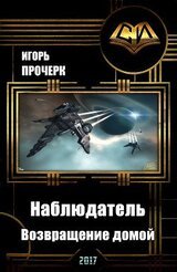 Наблюдатель-3. Возвращение домой скачать