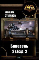 Баловень Звёзд-2 скачать