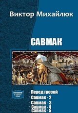 Савмак. Пенталогия скачать
