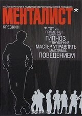 Менталист. Настольная книга развития сверхспособностей сознания скачать