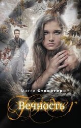 Вечность скачать