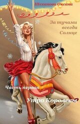 За тучами всегда Солнце-1. Утро Королевы. скачать