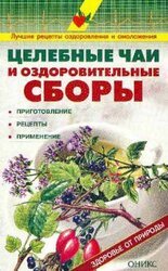 Целебные чаи и оздоровительные сборы. Приготовление. Рецепты. Применение. скачать