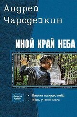 Иной край неба. Дилогия скачать
