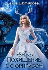 Похищение с сюрпризом скачать