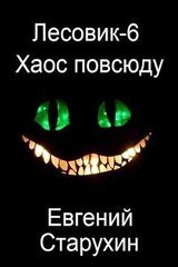 Хаос повсюду скачать