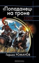 Попаданец на троне. Бунтовщиков на фонарь! скачать