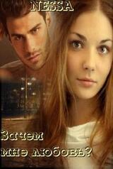 Зачем мне любовь? скачать