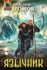 Язычник скачать