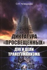 Диктатура «просвещенных»: дух и цели трансгуманизма скачать