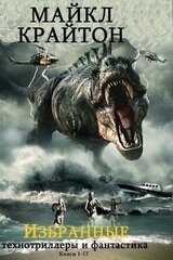 Избранные романы Майкла Крайтона. Книги 1 - 17 скачать