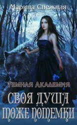 Своя душа тоже потемки скачать