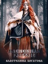 Пленённая княжна скачать