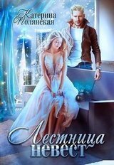 Лестница невест 1 скачать