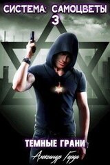 Система-Самоцветы 3: Темные грани скачать