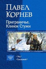 Приграничье. Клинок Стужи. Дилогия скачать