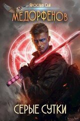 Серые сутки скачать