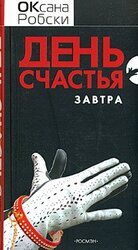 День счастья - завтра скачать