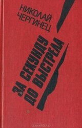 За секунду до выстрела скачать