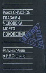 Глазами человека моего поколения: Размышления о И. В. Сталине скачать