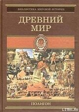 Всемирная история. Том 1. Древний мир скачать