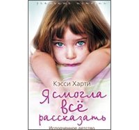 Я смогла все рассказать скачать