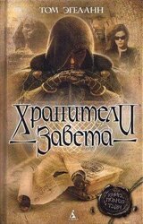 Хранители завета скачать