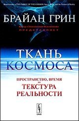Ткань космоса. Пространство, время и текстура реальности скачать