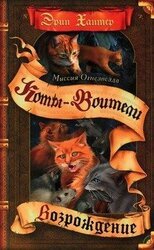 Миссия Огнезвезда. Книга 2. Возрождение скачать
