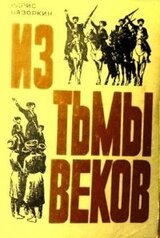 Из тьмы веков скачать