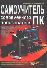 Самоучитель современного пользователя ПК скачать