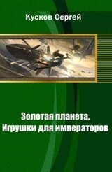 Золотая планета. Игрушки для императоров скачать