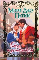 Совсем не респектабелен скачать