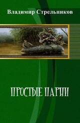 Простые парни скачать