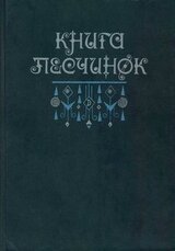 Книга песчинок. Фантастическая проза Латинской Америки скачать