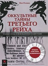 Оккультные тайны Третьего рейха. Темные силы, освобожденные нацистами скачать