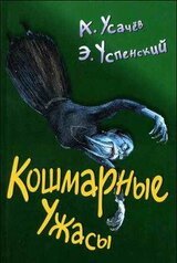 Кошмарные ужасы. Жуткие истории скачать